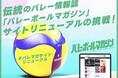 伝統のバレー情報誌『バレーボールマガジン』サイトリニューアルの挑戦！クラウドファンディング実施中！