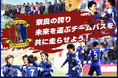 奈良クラブ、クラウドファンディング　” 奈良の誇り・未来を運ぶチームバスを共に走らせよう” 法人向けリターン品を追加