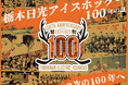 栃木日光アイスホッケー100年の歴史を未来へ　宇都宮・日光で記念イベント開催 ！