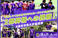 【本日開始】東京学芸大学蹴球部、クラウドファンディング「応援してくれる全てのサッカー ファンを幸せに！2部昇格への挑戦！＃東京学芸大学蹴球部」をスポチュニティで実施！