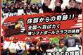 港ソフトボールクラブ、クラウドファンディングプロジェクト『休部からの奇跡！！全国へ羽ばたく港ソフトボールクラブの挑戦 ～鹿児島・福井の全国の大舞台へ。～』を7月1日より募集開始予定
