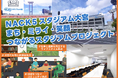 NACK5スタジアム大宮「まち・ミライ・笑顔 つながるスタジアムプロジェクト」をスポチュニティで実施！