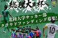 北陸大学男子サッカー部、クラウドファンディング「11年ぶりの全国へ。北陸大学サッカー部総理大臣杯への挑戦。」をスポチュニティで実施予定！