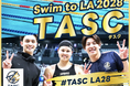 水泳チーム「ＴＡＳＣ」、クラウドファンディング”ＴＡＳＣ（タスク） ～Swim to LA2028～”プロジェクトを7月31日（金）から開始！