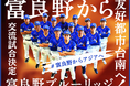 富良野ブルーリッジ、友好都市・台南との交流試合実現に向けたクラウドファンディングをスポチュニティで実施