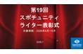 今回も、インサイドストーリー満載！スポチュニティ第19回「ライター表彰」