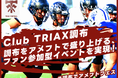 【クラウドファンディング開始決定！】Club TRIAX調布"あなたと創る"調布をアメフトで盛り上げるファン参加型イベント実現へ向けた新規プロジェクトをスポチュニティで実施予定！