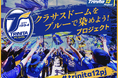 スポーツ専門クラウドファンディング「スポチュニティ」、大分トリニータ『Trinita 12 Project』の第2弾 9月10日に開始！