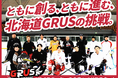【本日開始】新設アイスホッケークラブ「北海道GRUS」クラウドファンディングがスタート！