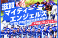 滋賀マイティーエンジェルス、クラウドファンディング『中学女子軟式野球の未来を創る ＃応援プロジェクト』をスポチュニティで実施！