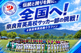 【9月16日開始】伝統と誇りを胸に、全国へ！奈良育英高校サッカー部保護者会がクラウドファンディングに挑戦！