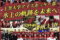 【9月18日開始】上智大学アイスホッケー部 ”氷上の軌跡を未来へ” クラウドファンディングを実施！