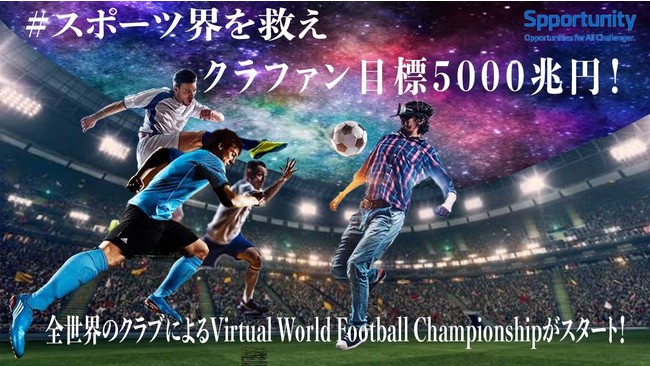 世界中のサッカークラブが一同に集結する Virtual World Football Championship の開催を目指すクラウドファンディングプロジェクトがスポチュニティにてスタート スポチュニティ株式会社のプレスリリース