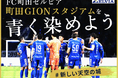 【返礼品公開！】ＦＣ町田ゼルビア、クラウドファンディング”町田GIONスタジアムを青に染めよう！＃新しい天空の城”（9月18日(金)から開始）返礼品を公開しました！