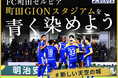 【いよいよ始動】ＦＣ町田ゼルビア、クラウドファンディング”町田GIONスタジアムを青に染めよう！＃新しい天空の城”を本日9月18日（金）18時スタート！