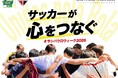 【9月19日開始】FCコラソン、サッカーが心をつなぐ ＃サンパウロウィーク2026 を9月19日（土）10時よりスタート！