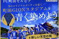 ＦＣ町田ゼルビア、クラウドファンディング『町田GIONスタジアムを青に染めよう！＃新しい天空の城』にて追加リターン決定！