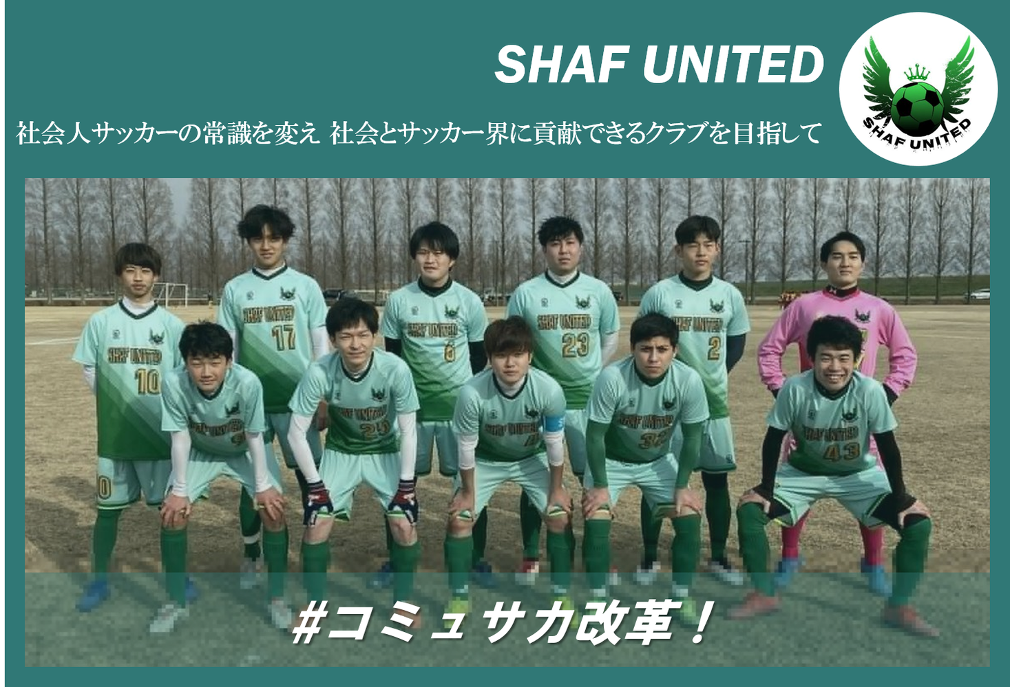 社会人サッカーの常識を変える挑戦 シャフユナイテッドがクラウドファンディングを スポチュニティ で実施 スポチュニティ株式会社のプレスリリース