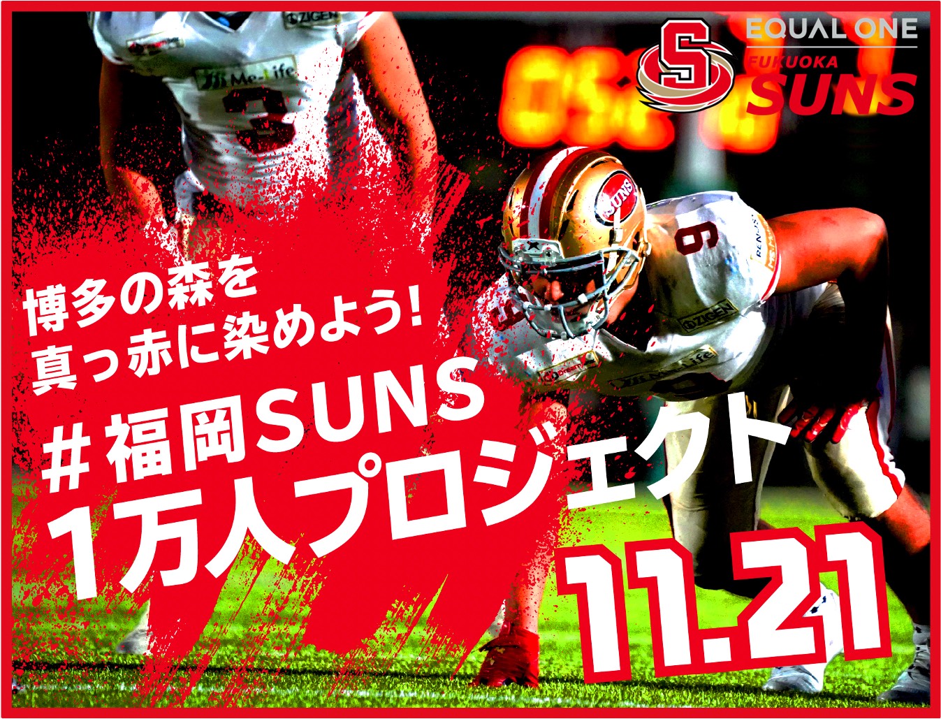 イコール ワン福岡sunsが 11月21日 日 のホームゲーム最終戦1万人動員に向けたクラウドファンディングを スポチュニティ で開始 スポチュニティ株式会社のプレスリリース イコール ワン福岡sunsが 11月21日 日 のホームゲーム最終戦1万人動員に向けたクラウドファンディングを スポチュニティ で開始 スポチュニティ株式会社のプレスリリース
