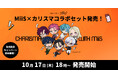 オーラル美容ブランドMiiS、超人的シェアハウスストーリー『カリスマ』と10月17日(木)18時より数量限定コラボレーション!