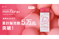 ミリ単位で近づくお守りサプリ「mm flora*(エムエムフローラ)」発売から約4か月で累計販売数5万個を突破!