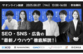 【8/7開催】SNS支援実績3,000社以上のライスカレープラスが「SNS・SEO・広告の“最新ノウハウ”徹底解説!」セミナーに登壇