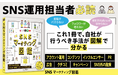 【SNS担当者必見】ライスカレープラス、84の手法を図解した「SNSマーケティング図鑑」を出版!