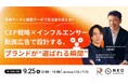 ブランドが選ばれる瞬間を設計!ライスカレープラス共催「CEP戦略×インフルエンサー動画広告ウェビナー」開催