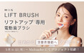 オーラル美容ブランド「MiiS」×歯科医師の共同開発、口腔内から表情筋へアプローチするリフトアップ*1専用電動歯ブラシ『MiiS LIFT BRUSH』5/11（月）Makuakeにてプロジェクト始動