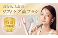 口腔内から表情筋へアプローチするリフトアップ*1専用電動歯ブラシ『MiiS LIFT BRUSH』Makuakeにて本日より先行販売開始！