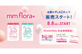 シリーズ累計80万個突破！*1 オーラル美容ブランド「MiiS」ミリ単位で近づくお守りサプリ「mm flora＊」が8月8日（土）より新たに全国のPLAZAにて販売開始！