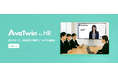 AI アバターでリクルーティング活動に革新を──「 AvaTwin(アバツイン)for HR 」提供開始へ 採用説明やオリエン業務を自動化、グローバル採用にも対応する多言語機能を搭載