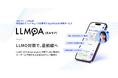 生成AI に “選ばれる” ための新戦略。企業の情報発信力を AI 時代に最適化する「 LLMOA(エルモア)」を提供開始