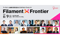 新規事業創出と企業変革の挑戦者が集う実践的“知の探索”カンファレンス「Filament X Frontier」の詳細決定!