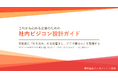 新規事業提案制度の初年度設計を整理した「社内ビジコン設計ガイド」を公開