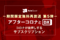 【期間限定無料再放送】アジアクエストDXウェビナー「アフターコロナとDX　コロナが後押しするサブスクリプション」のアーカイブ公開を開始します