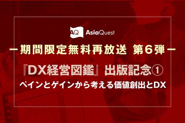 期間限定無料再放送 アジアクエストdxウェビナー Dx経営図鑑 出版記念 ペインとゲイン から考える価値創出とdx のアーカイブ公開を開始します アジアクエスト株式会社のプレスリリース