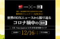 【参加費無料】ウェビナー『AQW2021 世界のDXニュースから振り返るコロナ禍中のDX — DX Navigatorコラボ年末特番ライブ』を12/16に開催します