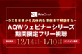 【事前申し込み不要】AQWウェビナーシリーズの期間限定フリー視聴を開始します