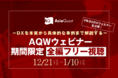 【事前申し込み不要】AQWウェビナーシリーズの期間限定全編フリー視聴を開始します