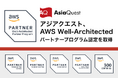 アジアクエスト、「AWS Well-Architectedパートナープログラム」認定 を取得
