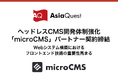 ヘッドレスCMS開発体制強化「microCMS」パートナー契約締結