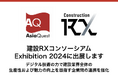 建設RXコンソーシアム Exhibition 2024に出展いたします