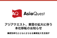 アジアクエスト、業容の拡大に伴う本社移転のお知らせ
