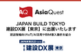 JAPAN BUILD TOKYO 建設DX展【東京】に出展いたします