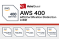 アジアクエスト、「AWS 400 APN Certification Distinction」に認定