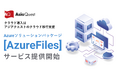クラウド移行支援『Azureソリューションパッケージ[Azure Files]』の提供を開始します