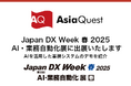Japan DX Week 2025 春「AI・業務自動化展」に出展いたします