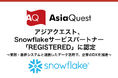 アジアクエスト、Snowflakeサービスパートナー「REGISTERED」に認定