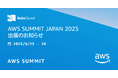 「AWS Summit Japan 2025」出展のお知らせ